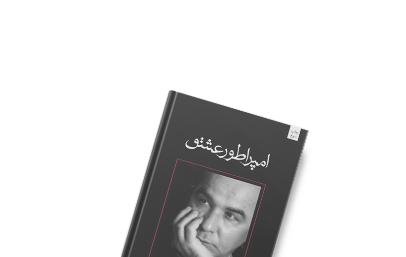 دانلود کتاب امپراطور عشق اثر بهزاد بهزادپور فیدیبو