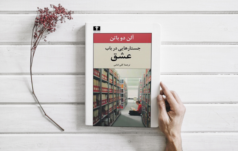 دانلود کتاب جستارهایی در باب عشق اثر آلن دوباتن فیدیبو
