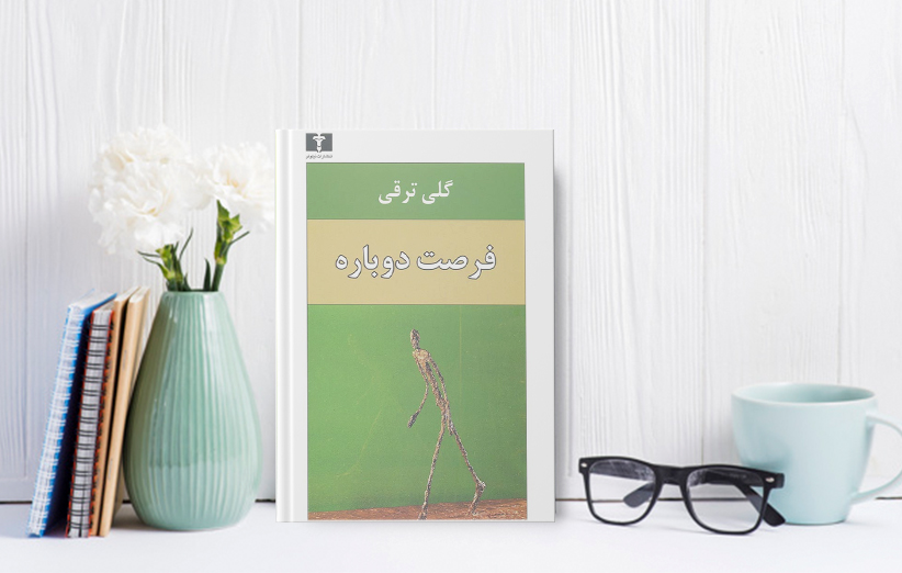 دانلود کتاب فرصت دوباره اثر گلی ترقی فیدیبو