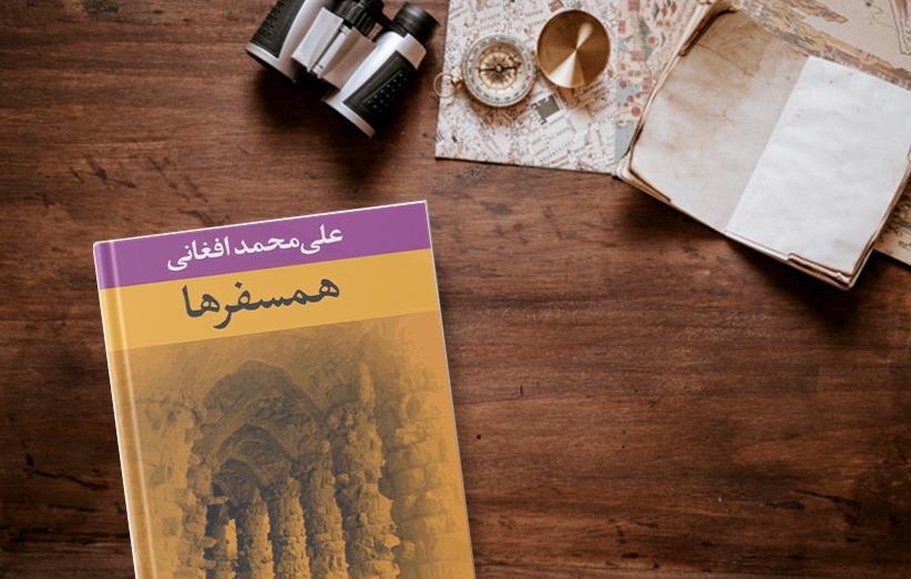 دانلود کتاب همسفرها اثر علی محمد افغانی فیدیبو