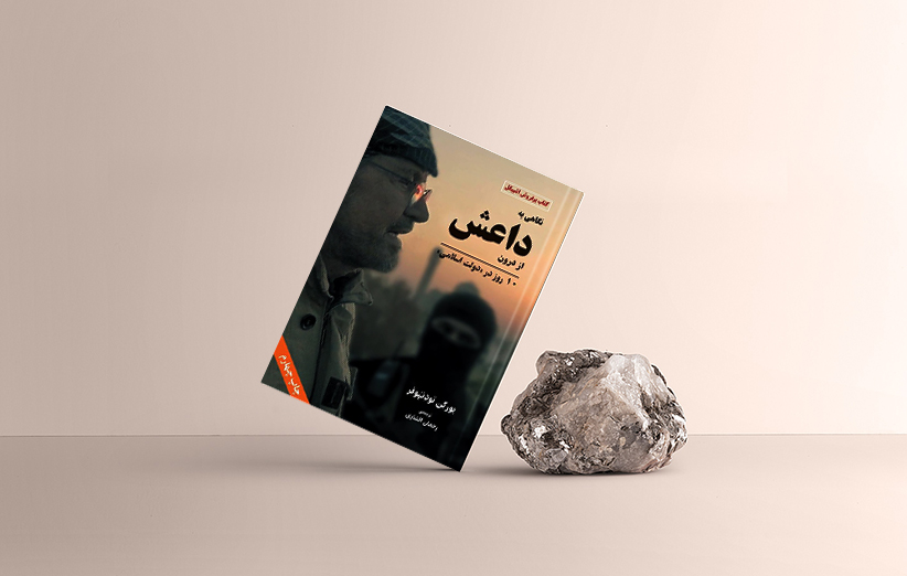 دانلود کتاب نگاهی به داعش از درون اثر یورگن تودنهوفر فیدیبو