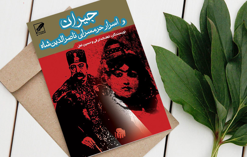 دانلود کتاب صوتی جیران و اسرار حرمسرای ناصرالدین شاه اثر حسین لعل لطف اله ترقی فیدیبو
