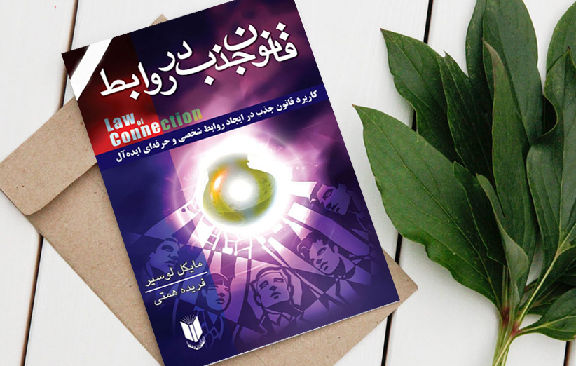 دانلود کتاب قانون جذب در روابط اثر مایکل لوسیر فیدیبو