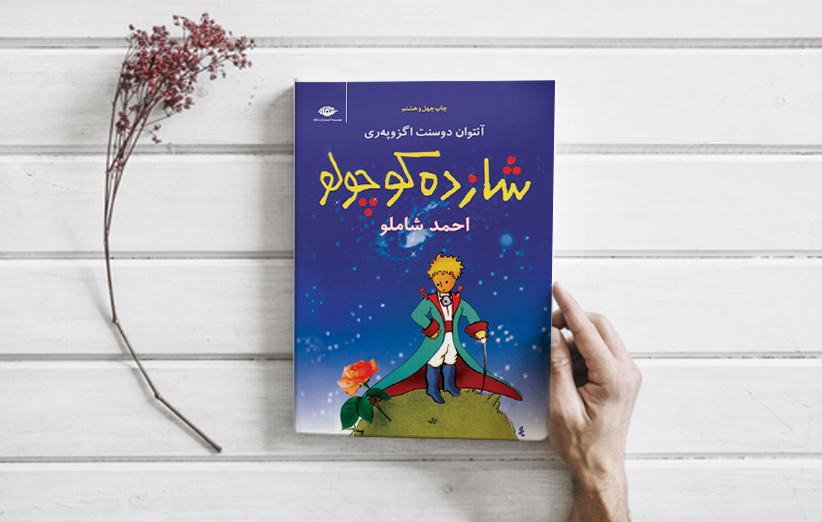 شازده کوچولو اثر آنتوان دو سنت اگزوپری ترجمه احمد شاملو