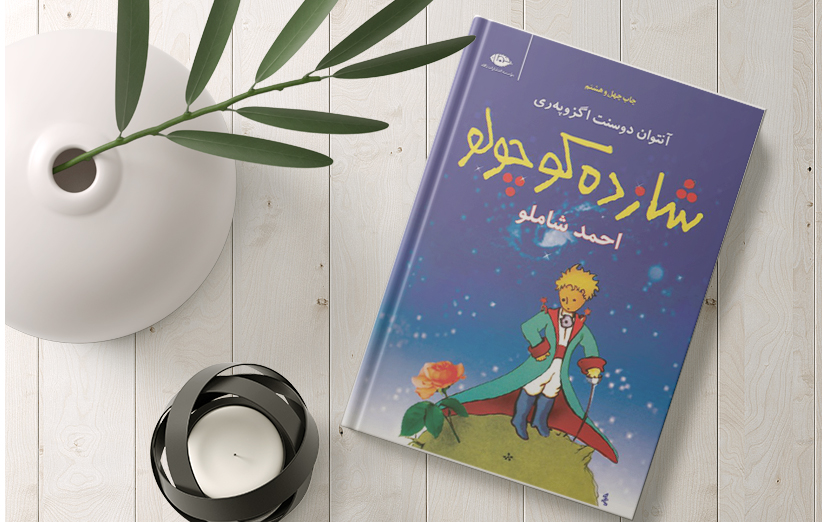 شازده کوچولو اثر آنتوان دو سنت اگزوپری ترجمه احمد شاملو