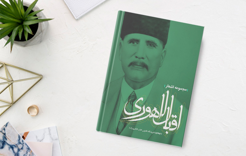 دانلود کتاب اقبال لاهوری اثر محمداقبال لاهوری فیدیبو