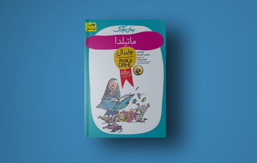 دانلود دانلود کتاب ماتیلدا اثر رولد دال ترجمه پروین علی پور اثر رولد دال فیدیبو