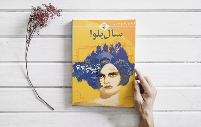 دانلود دانلود کتاب سال بلوا اثری از عباس معروفی اثر عباس معروفی فیدیبو