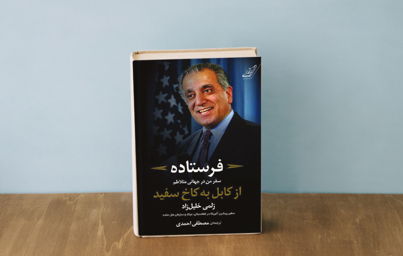 دانلود کتاب فرستاده اثر زلمی خلیل زاد فیدیبو