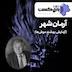 پازل کست - آرمان شهر (آزمایش بهشت موشها)