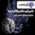 پازل کست - ناجی گرسنگان و قاتل آنها (ماجرای آمونیاک) (قسمت اول)