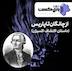 پازل کست - از چانگان تا پاریس (ماجرای کشف اکسیژن)