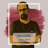 پادکست پرسه