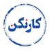 کارنکن: گفتگو با سلمان قاسمی | مدیرعامل زاگرس‌کمپرسور