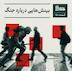 دغدغه ایران - قسمت صد و پنجاه و هشتم