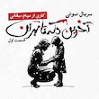 آخرین دکه تا تهران