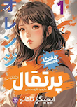 مجموعه پرتقال (مانگا)