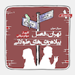 سریال صوتی تهران فصل پیاده‌روی‌های طولانی