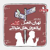 مجموعه کامل کتاب صوتی سریال صوتی تهران فصل پیاده‌روی‌های طولانی