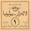سریال صوتی لاله‌زار - پلونیا