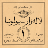 مجموعه کامل کتاب صوتی سریال صوتی لاله‌زار - پلونیا