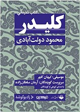 معرفی و دانلود بهترین کتاب‌های مجموعه صوتی کلیدر