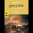جنگ و صلح