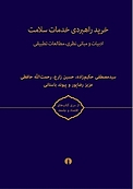 �خرید راهبردی خدمات سلامت جلد 2