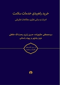 کتاب خرید راهبردی خدمات سلامت جلد 2 نشر انتشارات علمی و فرهنگی   