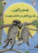 چستر راکون و یک روز کامل در خانه‌ی دوست جلد 4
