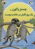 چستر راکون و یک روز کامل در خانه‌ی دوست جلد 4