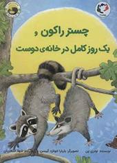چستر راکون و یک روز کامل در خانه‌ی دوست جلد 4