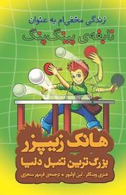 کتاب زندگی مخفی ام به عنوان نابغه ی پینگ پنگ اثر لین اولیور نشر چکه