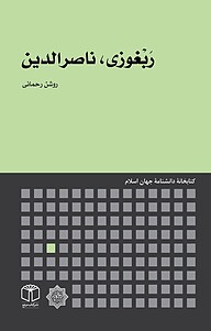 کتاب  رَبْغوزی، ناصرالدین نشر انتشارات موسسه فرهنگی هنری کتاب مرجع