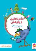 دفتر تحقیق و پژوهش پیش دبستانی