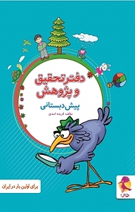 کتاب دفتر تحقیق و پژوهش پیش دبستانی نشر پویش اندیشه خوارزمی   