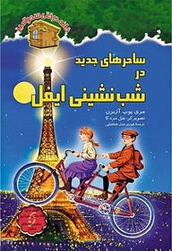 کتاب ساحرهای جدید در شب نشینی ایفل جلد 35 نشر انتشارات نخستین   
