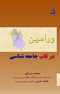 ورامین در قاب جامعه شناسی