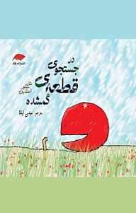 کتاب  در جستجوی قطعه ی گمشده نشر پلک