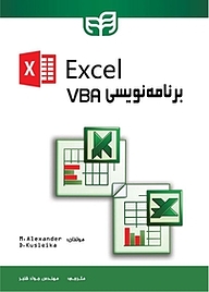 کتاب برنامه نویسی VBA در Excel نشر دانشگاهی کیان   