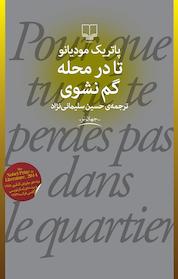 کتاب تا در محله گم نشوی اثر پاتریک مودیانو نشر چشمه