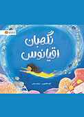 نگهبان اقیانوس