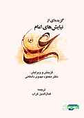 گزیده‌ای از نیایش‌های امام علی(ع)