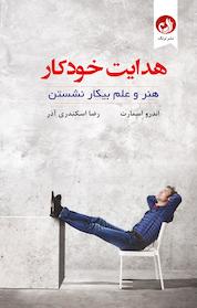 کتاب هدایت خودکار اثر اندرو اِسمارت نشر ترنگ
