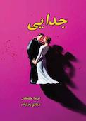 جدایی