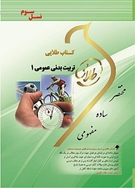 کتاب طلایی تربیت بدنی عمومی 1 نشر انتشارات مولفین طلایی   