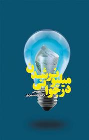 کتاب میلیونر شدن در جوانی اثر مت موریس نشر بنیاد فرهنگ زندگی دیجیتال