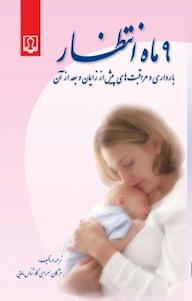 کتاب 9 م‍اه ان‍ت‍ظار م‍ژگ‍ان س‍راج‍ی نشر انتشارات کتاب درمانی