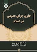 حقوق جزای عمومی در اسلام