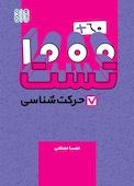هزار به علاوه شصت تست حرکت شناسی